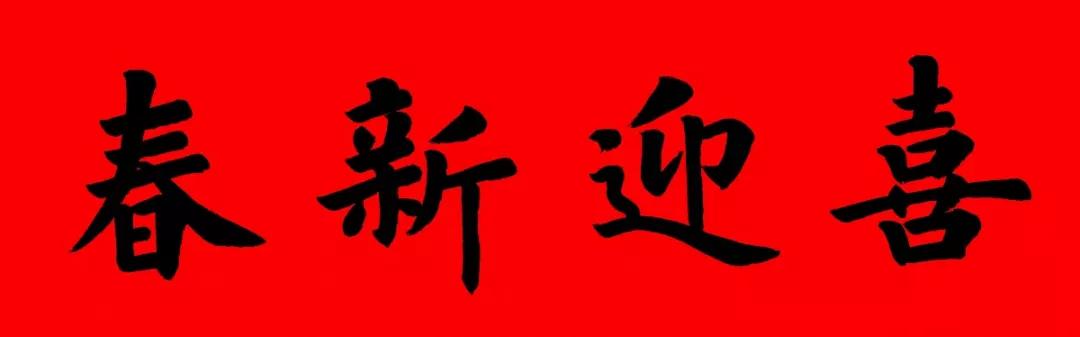 2020最全面最正宗的各体鼠年春联！（附横批）