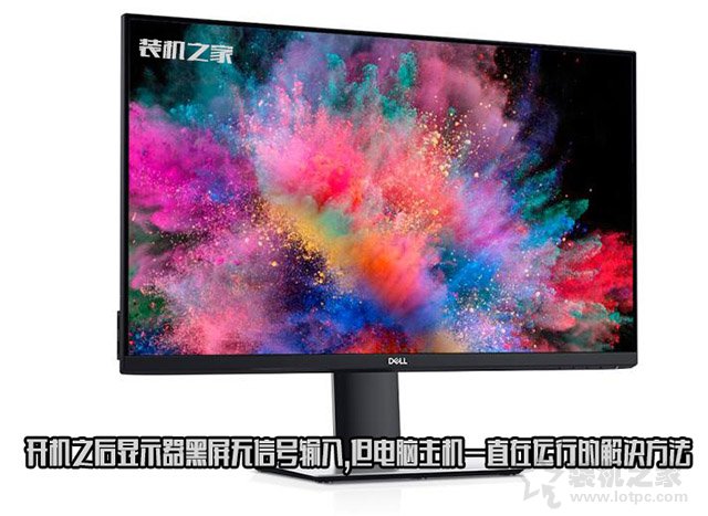 主机运行显示器黑屏无信号怎么办,主机正常开机显示器无信号黑屏