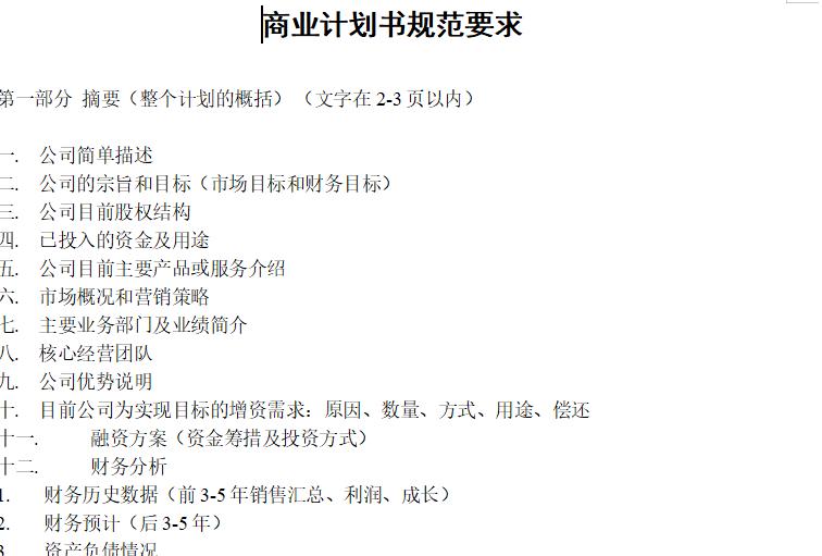 企业商业计划书,工商企业管理创业计划书