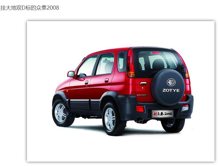 众泰汽车模仿车型是否侵权,众泰汽车品牌改变