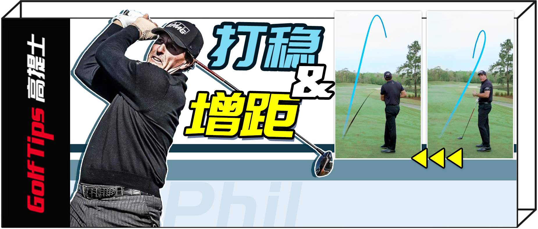 伍兹开球米克尔森,米科尔森切球过人