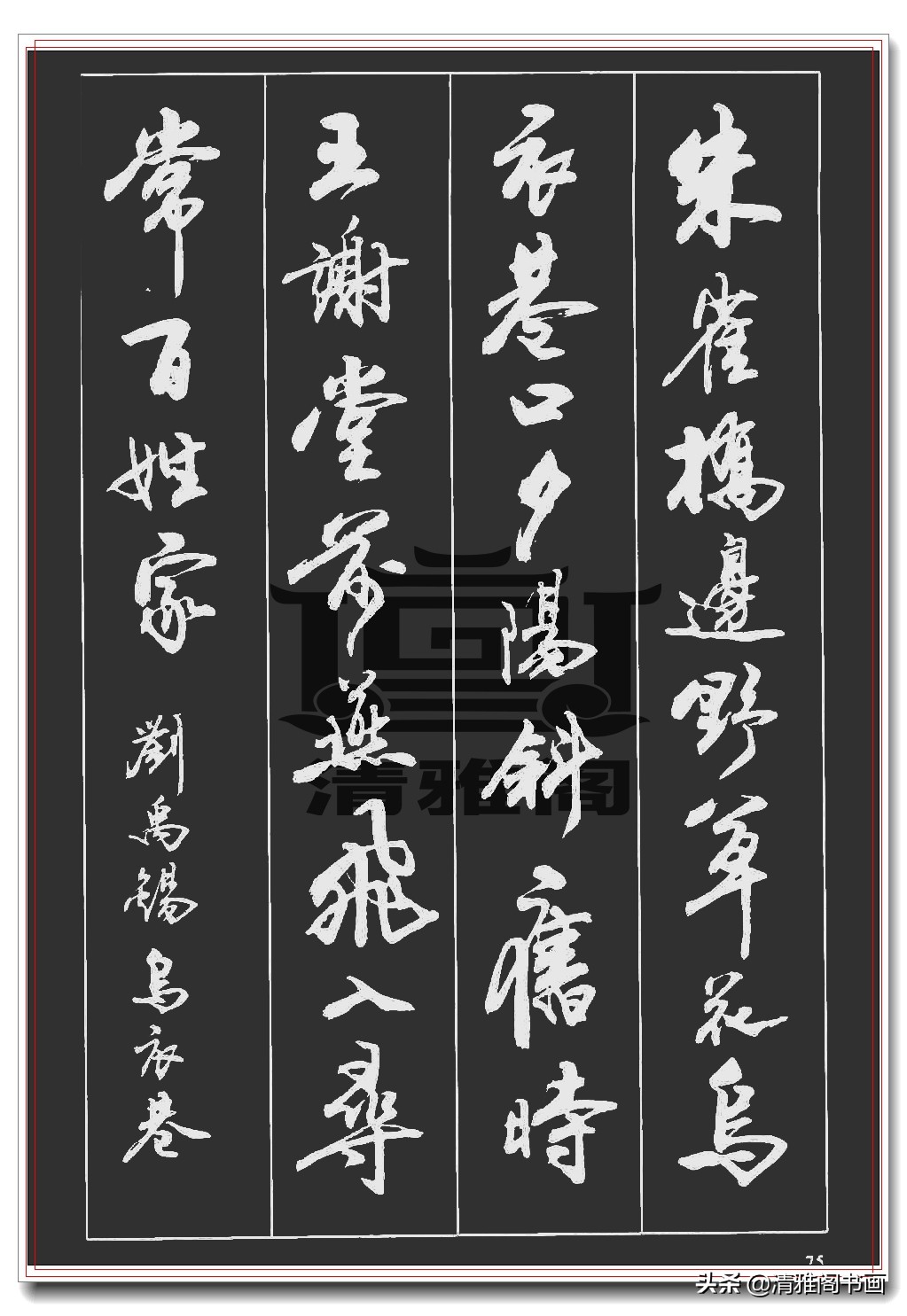 王羲之行书最经典的十首诗,王羲之唐诗六首集字太美了