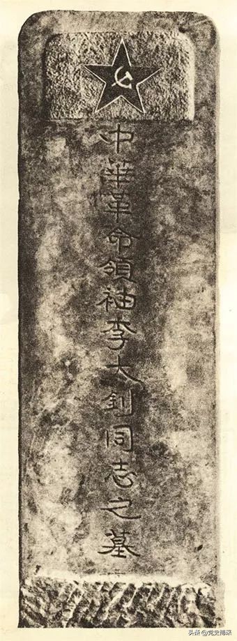 李大钊墓碑正面文字图片,李大钊墓碑碑铭