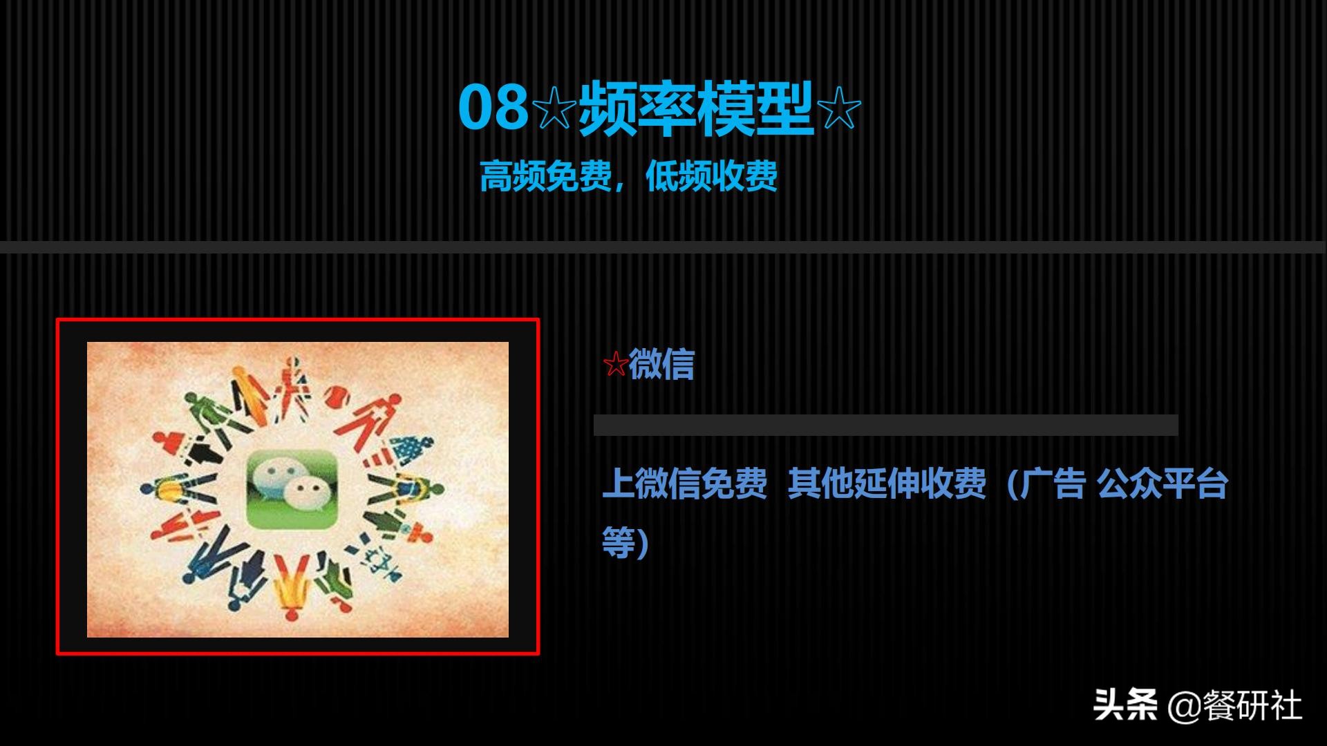 十八种免费营销商业模型，跨界营销免费思维（110页PPT）