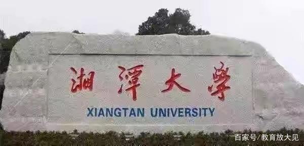为了211头衔，放弃全国重点大学湘潭大学，读末流211是否可惜？