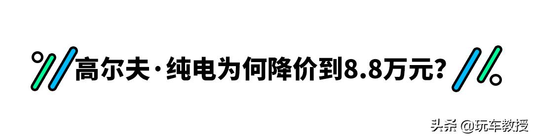 高尔夫纯电裸车价格8.98万,高尔夫纯电最高优惠