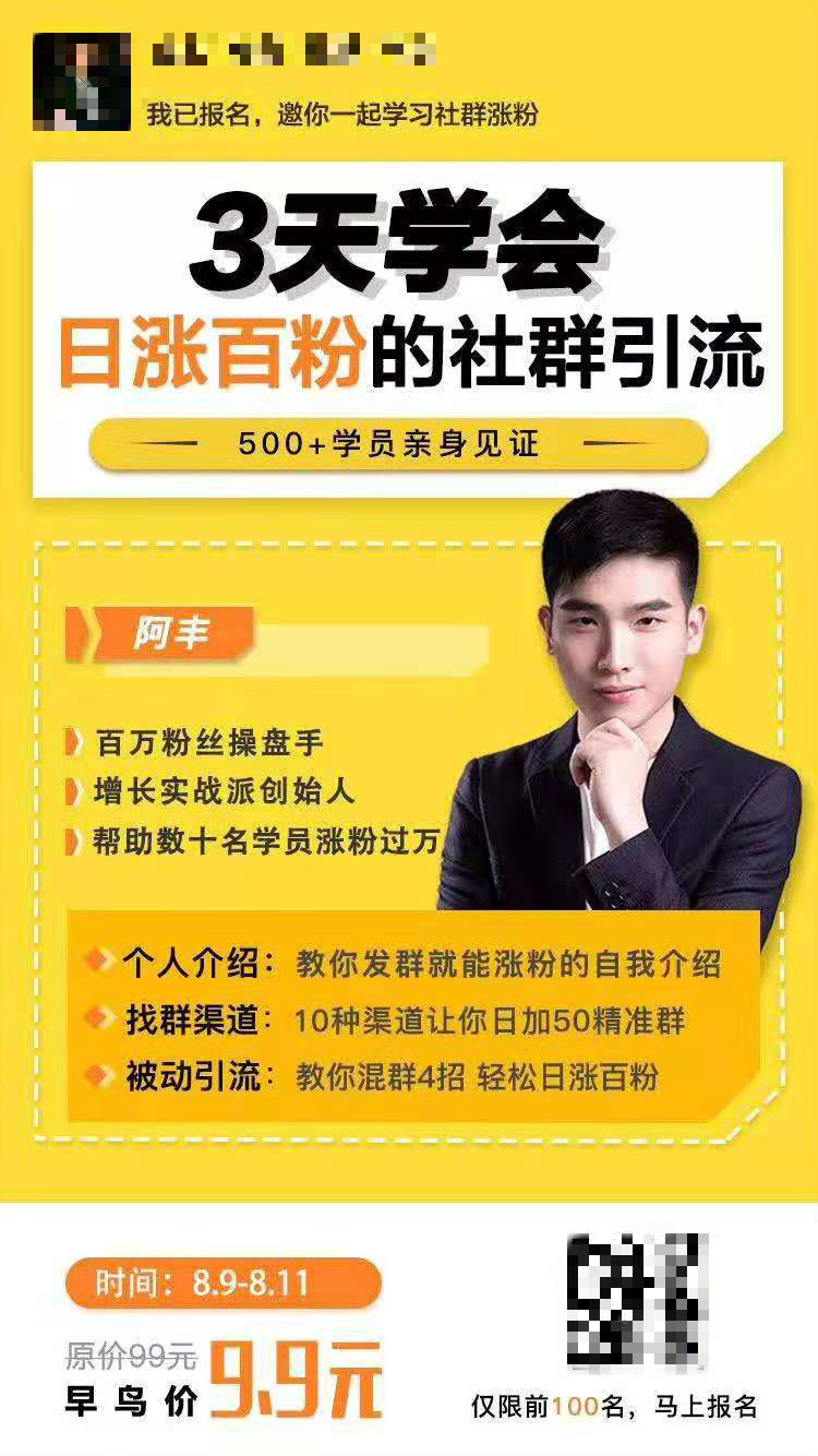 琼妃说社群：一张裂变海报帮你快速引流10万+