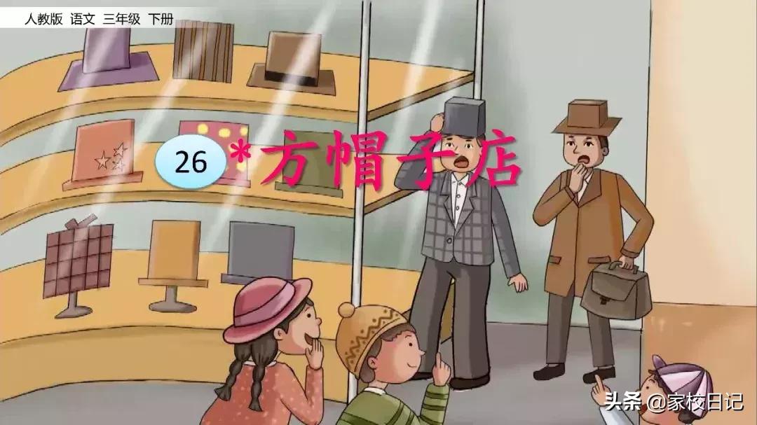 小学三年级下册语文方帽子,三年级下册语文第26课方帽子店