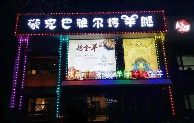 58一斤的烤羊腿,48斤烤全羊