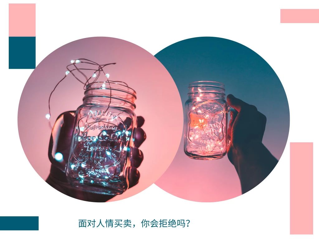 那些友情推荐的人情买卖，你拒绝了吗？