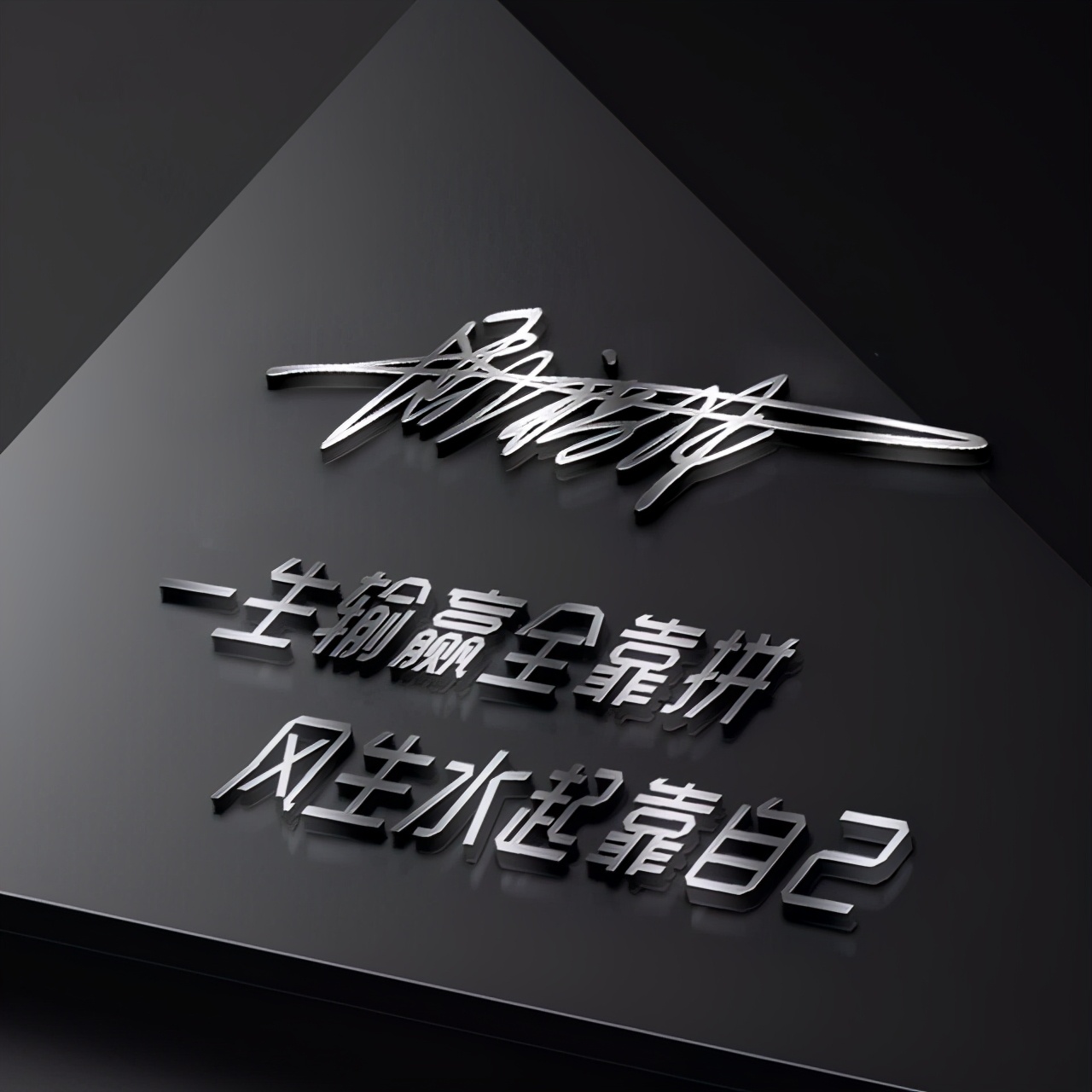 超好看的一个姓氏头像,40张霸气姓氏头像热门风格