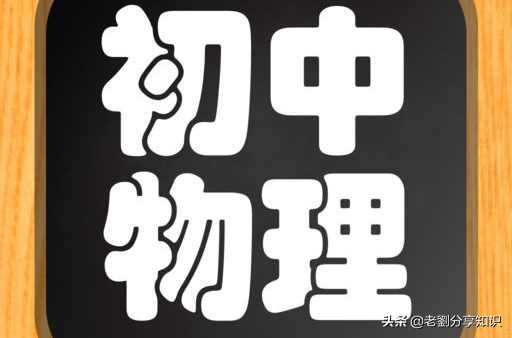 大年初二健康知识点,春节物理知识通俗普及