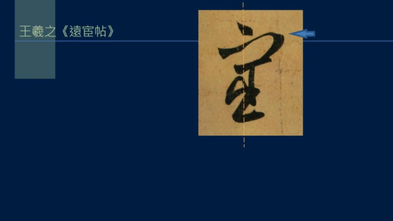 黄简讲书法笔势36,黄简讲书法二级教程17