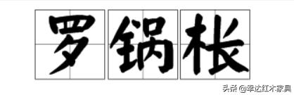 带你了解更多红木知识,红木术语大全集