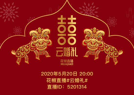 花椒直播婚礼完整版,花椒直播婚礼视频完整版