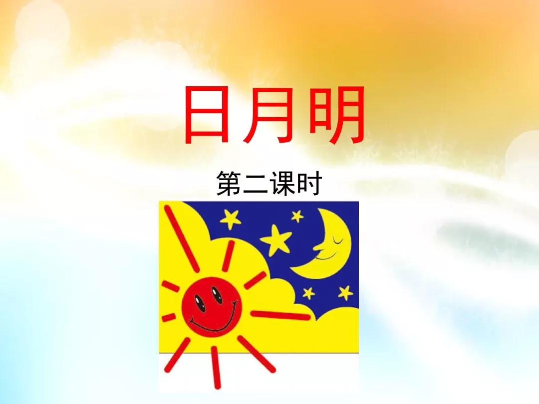 一年级上册语文日月明练习题,一年级上册语文识字10日月明