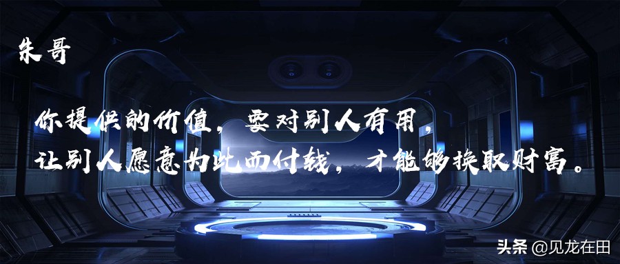 朱丙田：普通上班族赚钱变现方式有哪些？一定有你想不到的