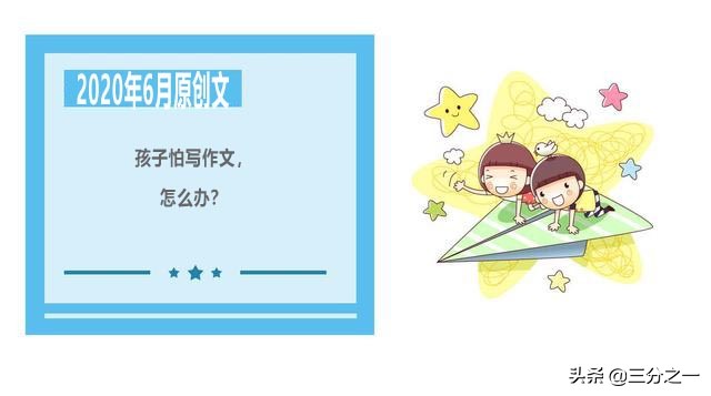 初中生为什么怕写作文,孩子怕写作业该怎么办