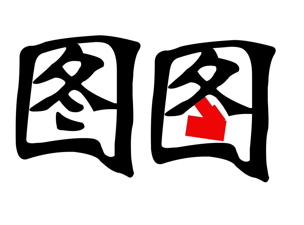 画稿如何填充颜色,图旺旺怎样使文字变形