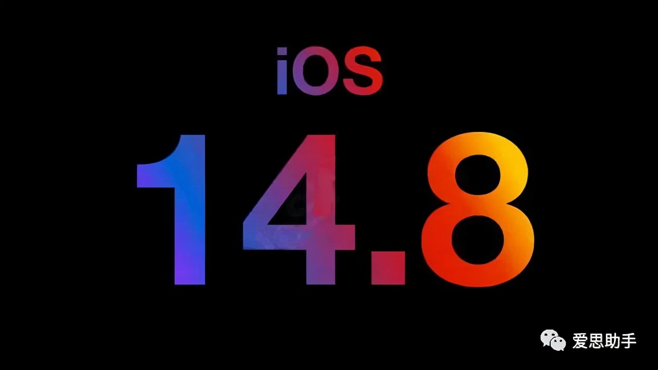 重磅！iOS14.8正式版发布！值得升级吗？你想知道的都在这里