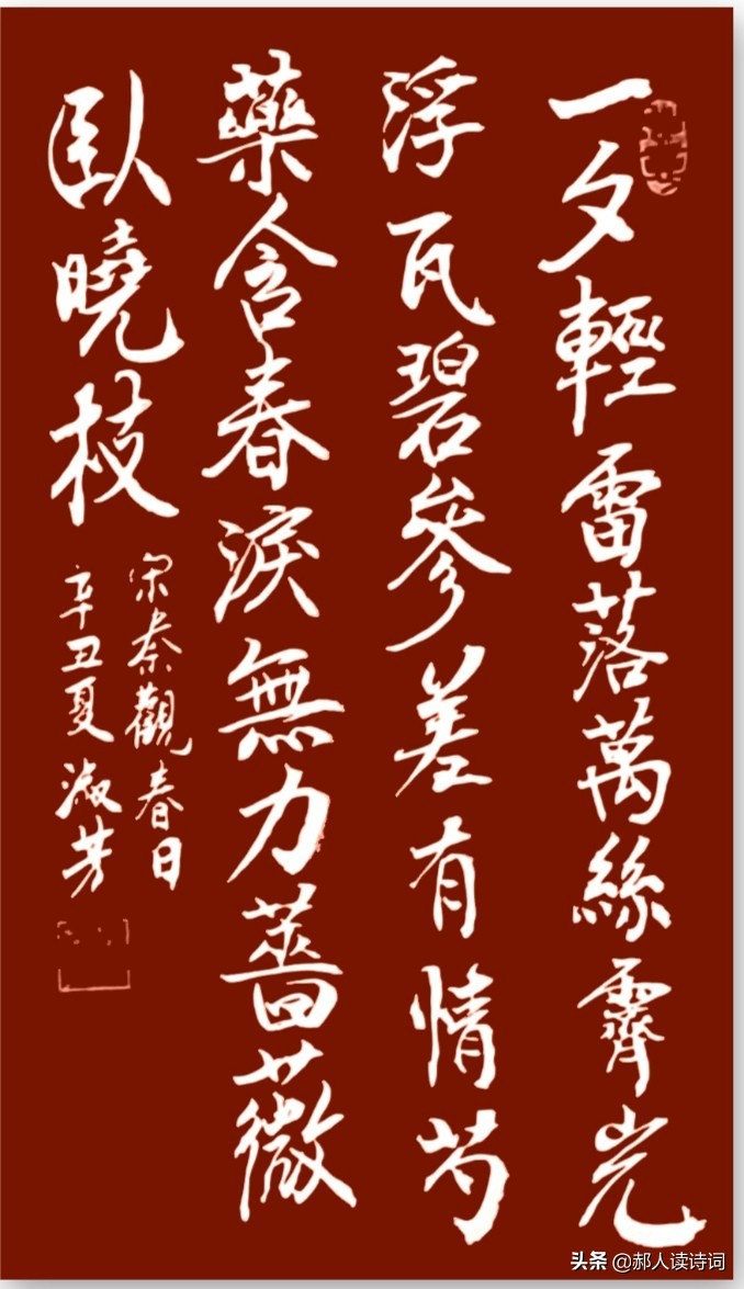 「书写经典」第243期，书写秦观（宋）《春日》