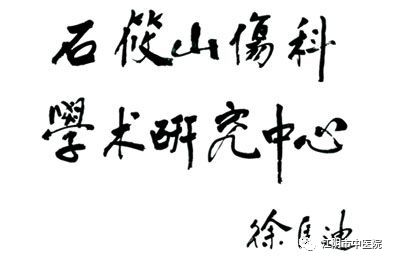 「名中医工作室」石氏伤科、澄江骨伤正式开诊！莫文教授6月22日到江阴市中医院坐诊