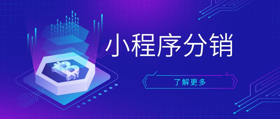 微信小程序分销推广平台,小程序分销裂变二级推广系统