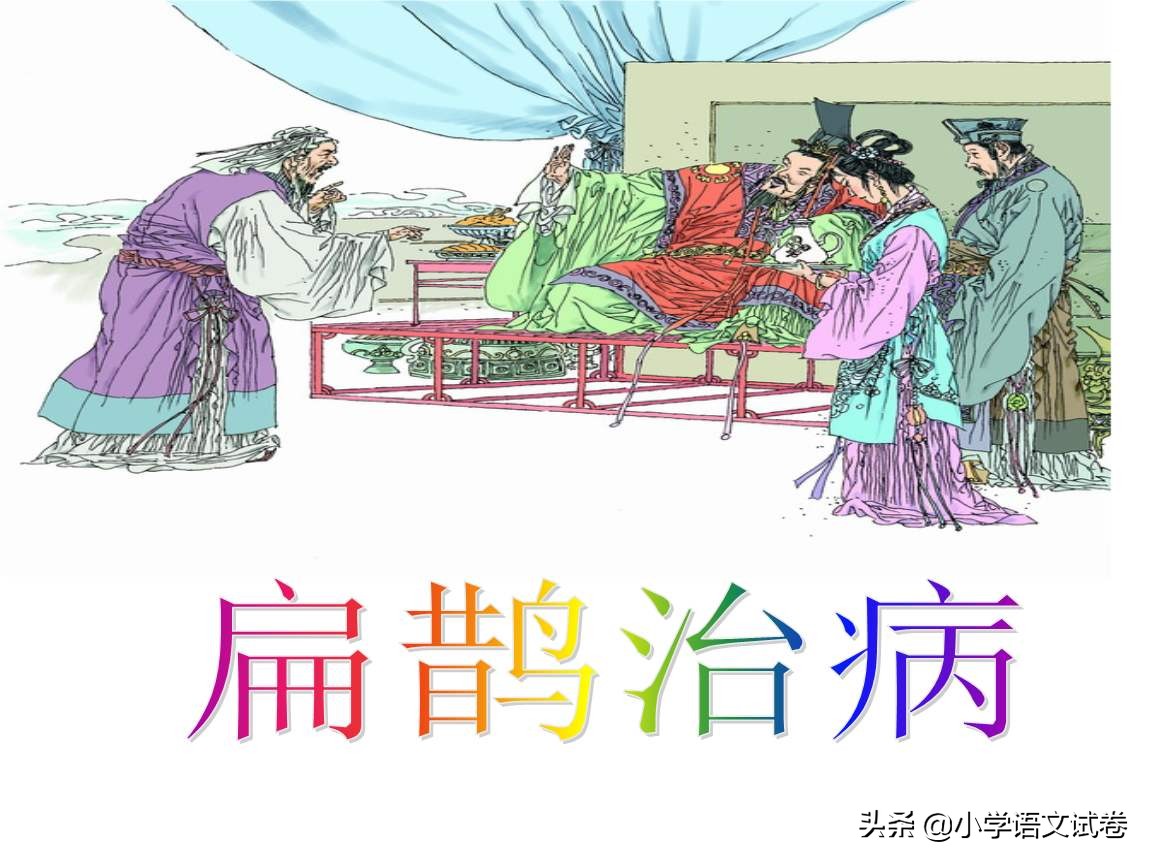 四上第二十七课《扁鹊治病》《纪昌学射》教材解析