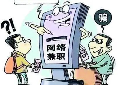大学生需要警惕的兼职,在网络上做了兼职涉嫌诈骗违法吗