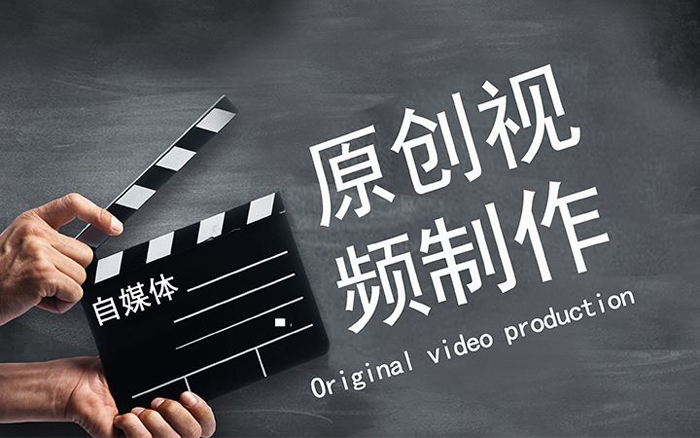 做自媒体怎么做原创视频,自媒体原创视频怎么做