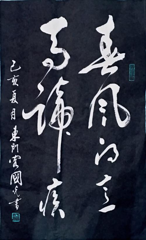 于国光,于国光书法