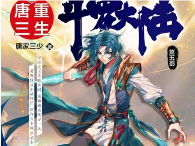 唐家三少斗罗五内容,唐家三少要出斗罗大陆五吗