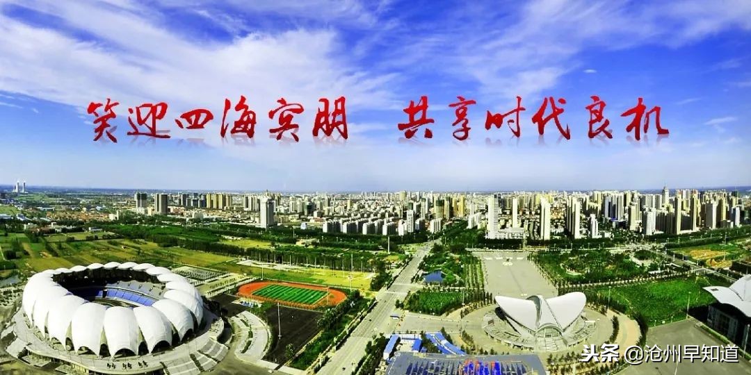 闻名遐迩的沧州，神奇的土地看得见的美！想不想一起更了解狮城呢