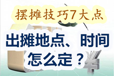 选择摆摊位置的方法,早晚摆摊如何安排时间