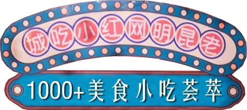 昆明的网红小吃街在哪里,昆明网红小吃城千千烧花甲粉