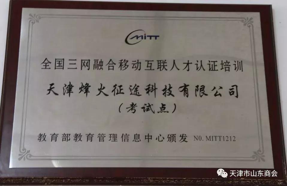 天津市山东商会临沂分会,山东省天津商会会长