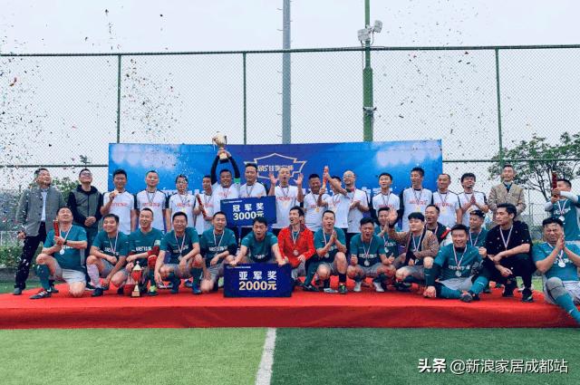 四川家居行业足球友谊赛成功举行成品定制真刀真枪干了