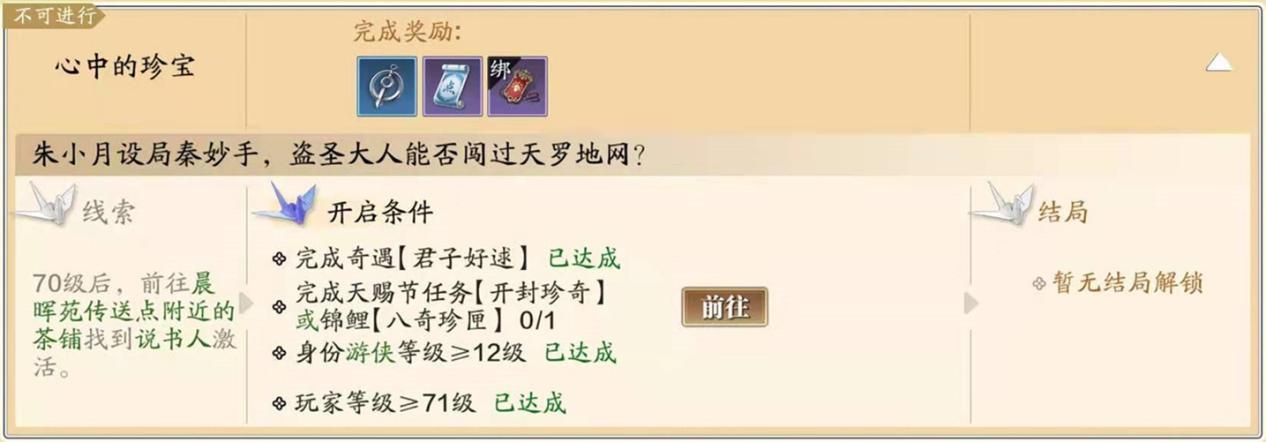 沉浸江湖故事,新奇遇解锁与开启条件一览