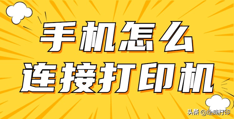 得力m2000dnw打印机怎么连接手机,手机怎么连接打印机步骤