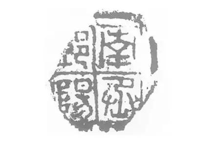 为字篆刻印章,为篆刻艺术写一个宣传语