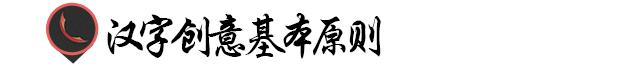 以汉字为主要设计元素的标志,汉字设计的方法