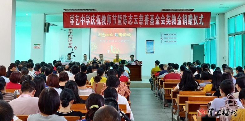 情系桑梓，尊师奖教：学艺中学这场大会仪式感满满