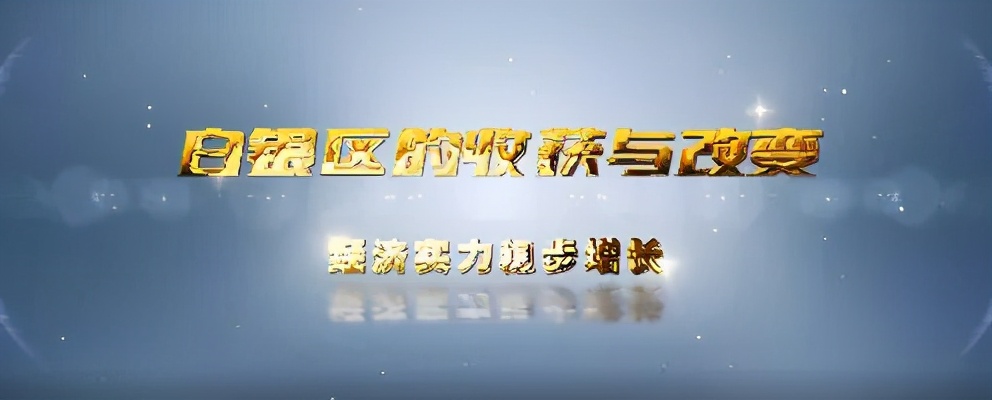 白银市2017年经济发展公报,白银区的经济支柱