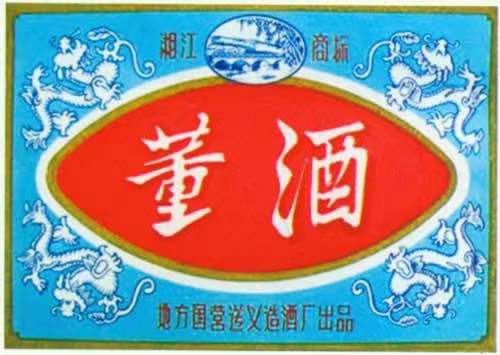 董酒曾经的辉煌,董酒有没有传奇系列