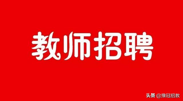 新蔡县学校2024年教师招聘,新蔡县教师招聘网最新招聘信息
