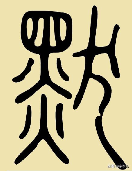 解密汉字：“黑”“狗”（犬）就是“默”字？只有*狗黑**不爱叫？
