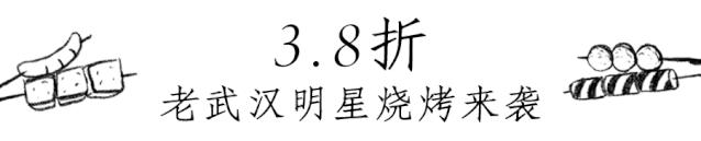 3.8折！朱亚文连撸三天的「武汉神级烧烤」火爆来袭
