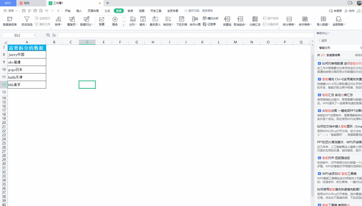表格数据拆分,WPS智能分列可以帮你轻松搞定
