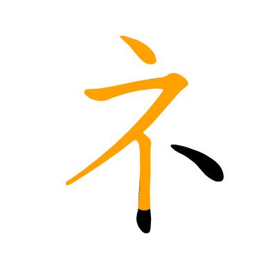 沪江日语五十音图笔顺表,日语片假名五十音图笔顺