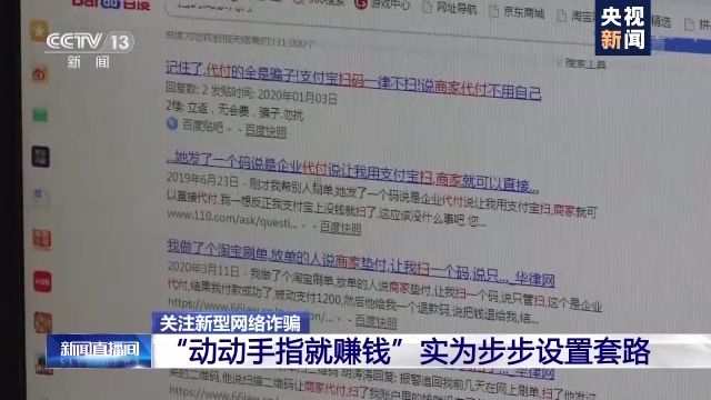 动动手指就赚钱?“刷单兼职”靠谱吗?